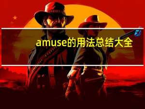 amuse的用法总结大全