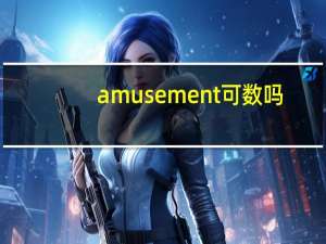 amusement可数吗