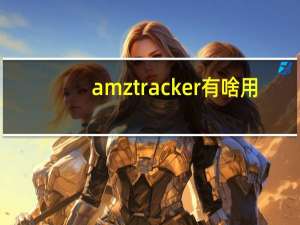 amztracker有啥用（amztracker）