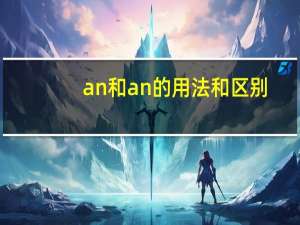 an和an的用法和区别