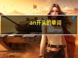 an开头的单词