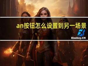 an按钮怎么设置到另一场景