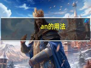 an的用法