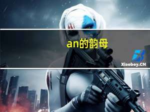 an的韵母