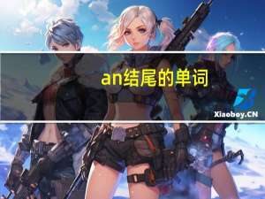 an结尾的单词