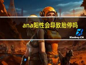 ana阳性会导致胎停吗（ana反应阳性对怀孕的影响）