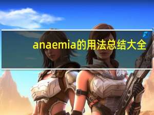 anaemia的用法总结大全