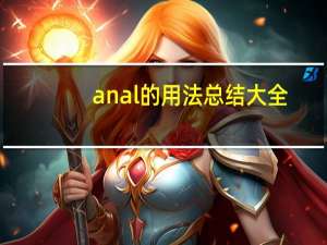 anal的用法总结大全