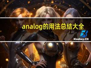 analog的用法总结大全