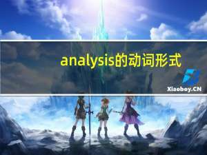 analysis的动词形式