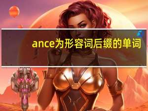 ance为形容词后缀的单词