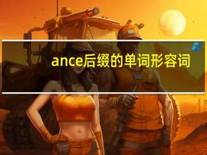 ance后缀的单词形容词