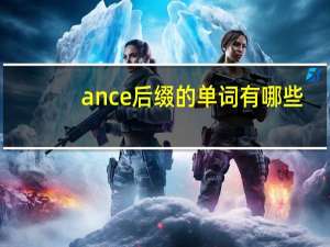 ance后缀的单词有哪些