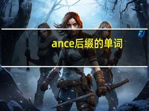 ance后缀的单词