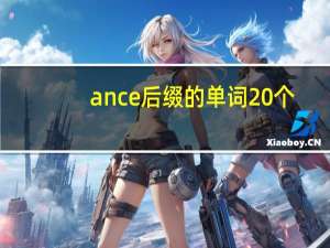ance后缀的单词20个