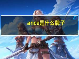 ance是什么牌子