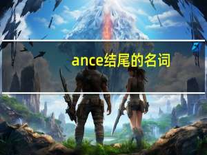 ance结尾的名词