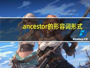 ancestor的形容词形式