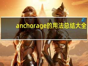 anchorage的用法总结大全