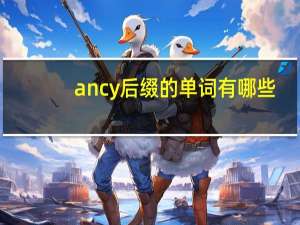 ancy后缀的单词有哪些