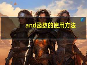 and函数的使用方法（and函数）