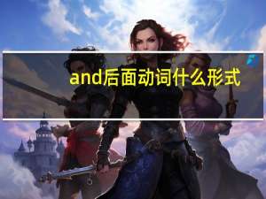 and后面动词什么形式