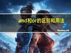 and和or的区别和用法