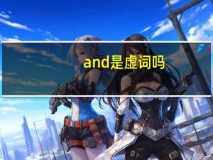 and是虚词吗