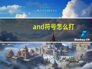 and符号怎么打（and符号）