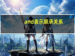 and表示顺承关系