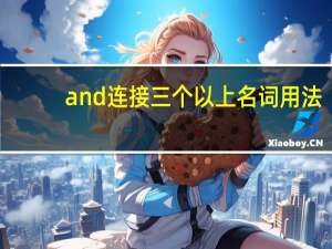 and连接三个以上名词用法