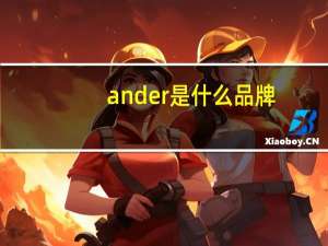 ander是什么品牌