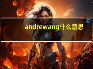 andrewang什么意思（andrew是什么意思）