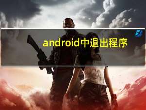 android中退出程序