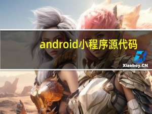 android小程序源代码（android退出程序）