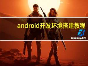 android开发环境搭建教程（android开发环境）