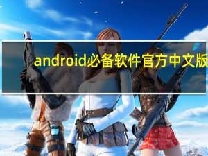 android必备软件官方中文版（android刷机软件）