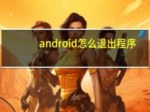 android怎么退出程序