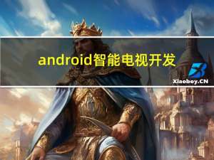 android智能电视开发（android智能电视）