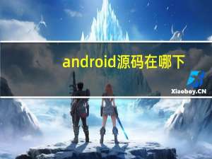 android源码在哪下
