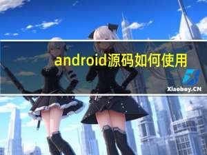 android源码如何使用
