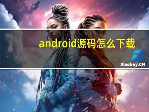 android源码怎么下载