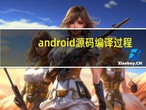 android源码编译过程
