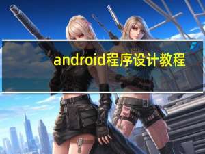 android程序设计教程