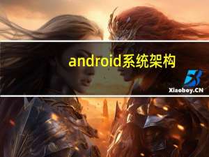 android系统架构（android系统）