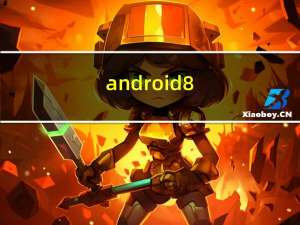 android 8.0系统 官方正式版（android 8.0系统 官方正式版功能简介）