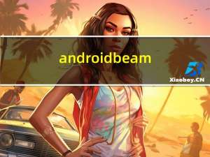android beam（android 软件）