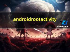 android rootactivity（android rom制作）