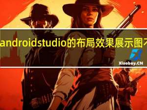 android studio的布局效果展示图不一样