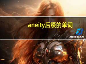 aneity后缀的单词